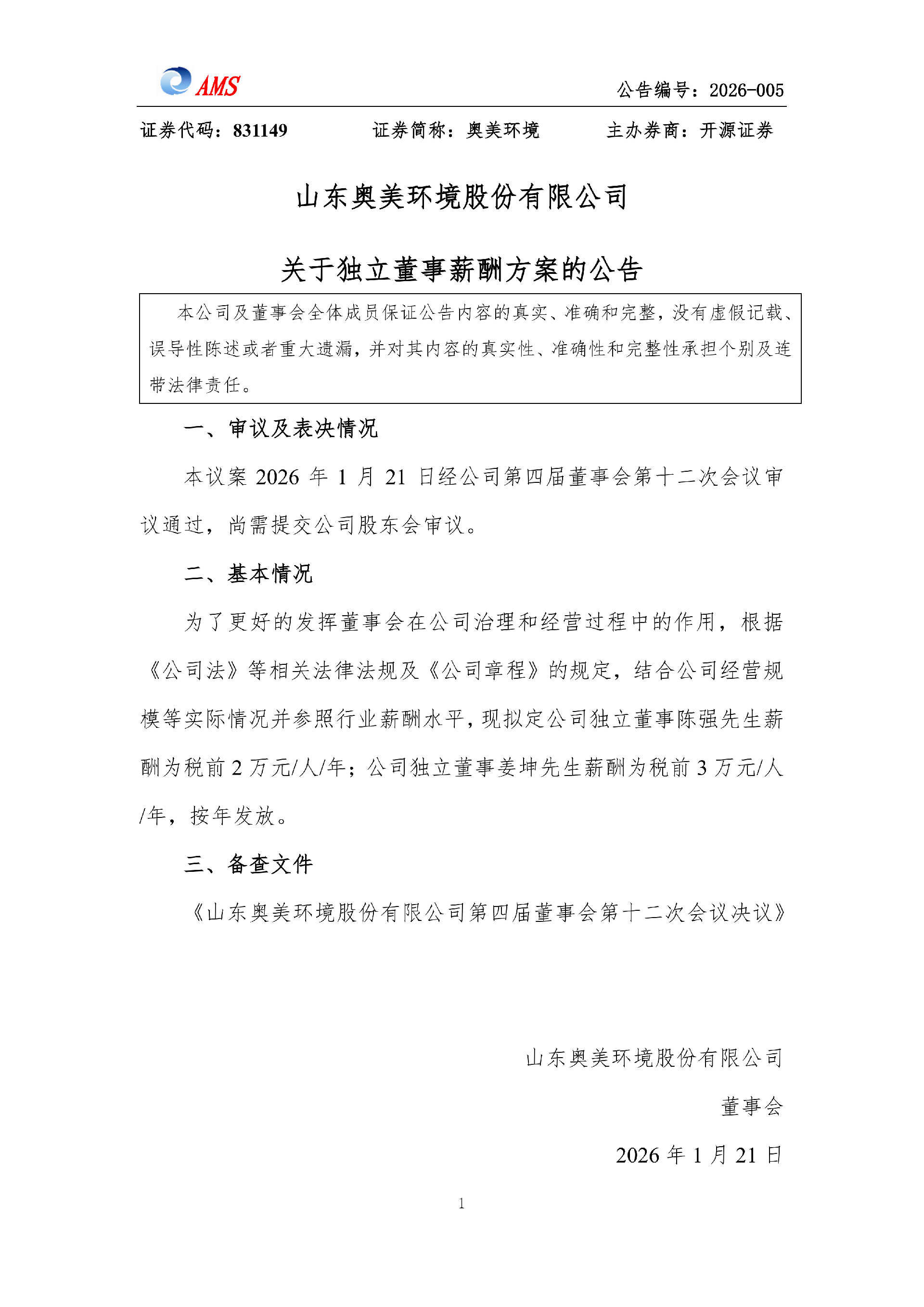 山東奧美環(huán)境股份有限公司關(guān)于獨立董事薪酬方案的公告_01.png